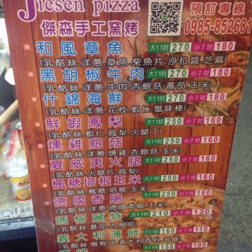 傑森手工窯烤披薩