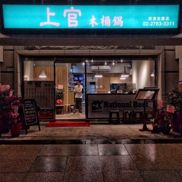 上官木桶鍋 南港店
