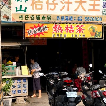 旗山桔仔汁大王