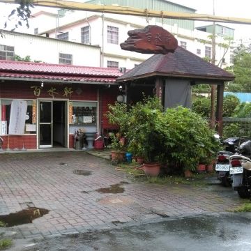 百水軒庭園咖啡簡餐館