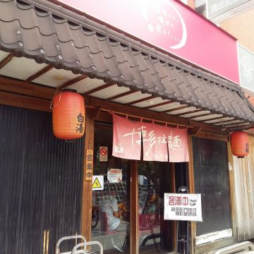 博多拉麵（左營店）