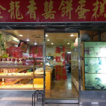 金龍香囍餅