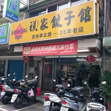 禚家餃子館（中壢店）