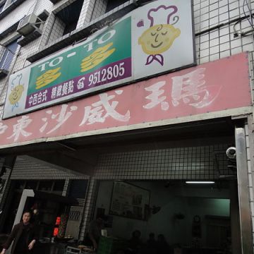 中東美食沙威瑪