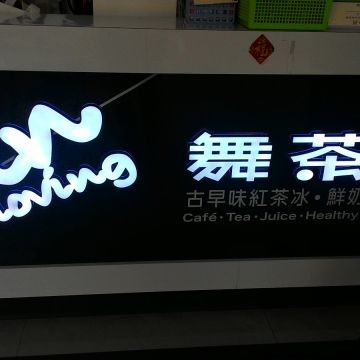 舞茶風（苓雅店）