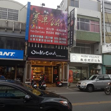 歐巴螞蛋糕烘焙館