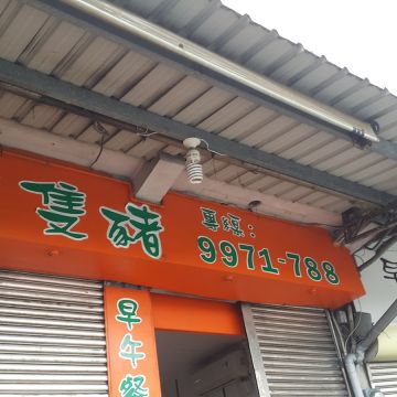 福記排骨酥麵