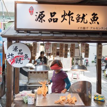 旗津炸魷魚