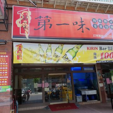 第一味海鮮熱炒