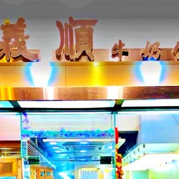 港澳義順牛奶公司