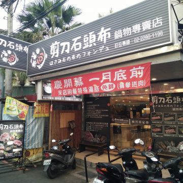 剪刀石頭布鍋物專賣店