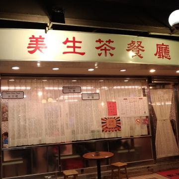 美生茶餐廳