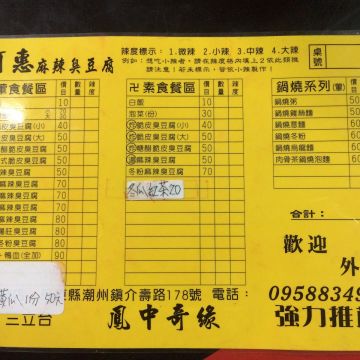 阿惠臭豆腐（東港店）