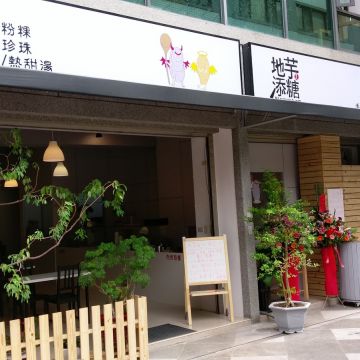 地芋添糖&包心粉圓專賣