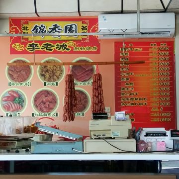 錦香園 李老城肉脯店