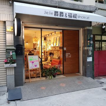 爵爵&貓叔商行cafe