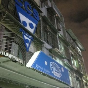 31Pizza - 老街溪的家