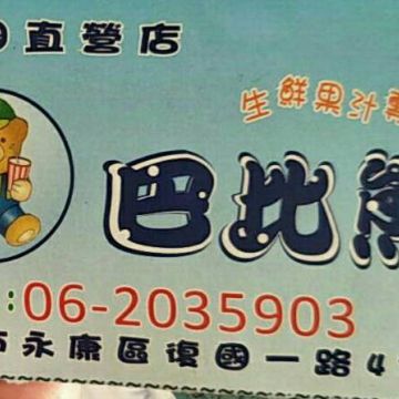 巴比熊生鮮果汁專賣店