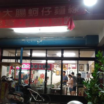 陳專業大腸蚵仔麵線