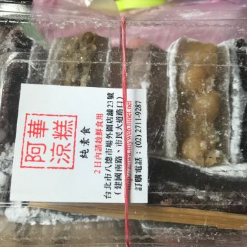 阿華涼糕