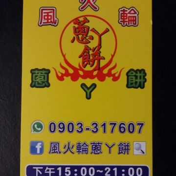 風火輪蔥丫餅