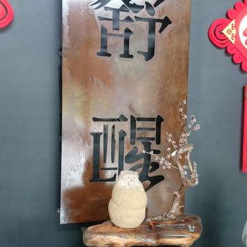 舒醒文創藝術餐廳