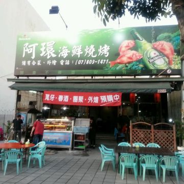 阿環日式海鮮串燒