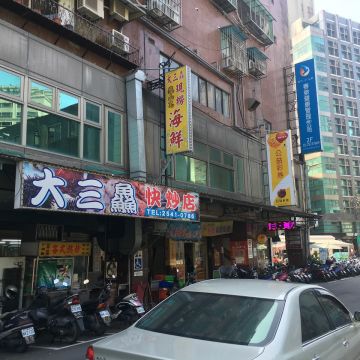 大三鱻快炒店