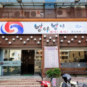 棒呀！棒呀！韓式料理