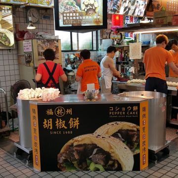 林記福州胡椒餅