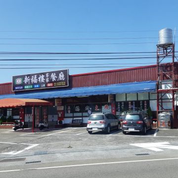 卓蘭新福樓餐廳