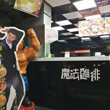 魔法雞排 竹科光復店