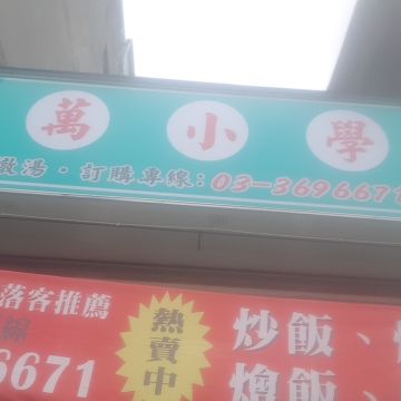 功夫炒飯百萬小學堂