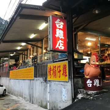 台雞店（烏來店）