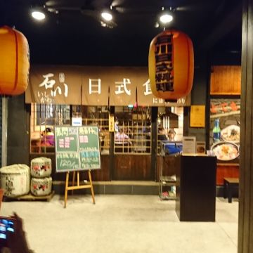 石川日式食堂