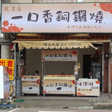 一口香銅鑼燒（虎尾店）