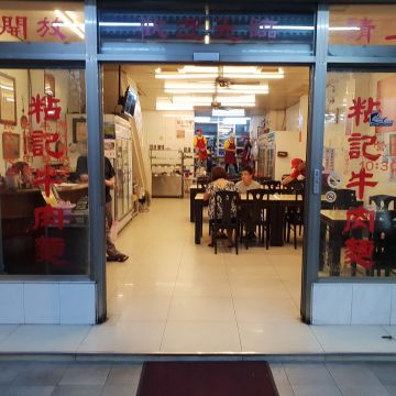 粘記牛肉麵