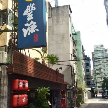 豐漁本家和風洋膳