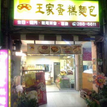 王家蛋糕麵包