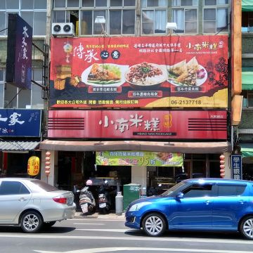 小南米糕（台南北區店）