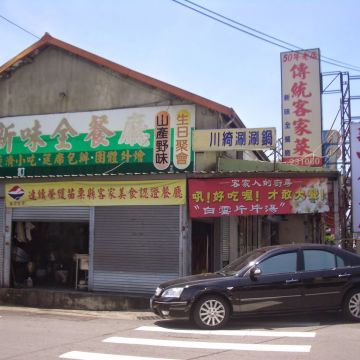 新味全餐廳