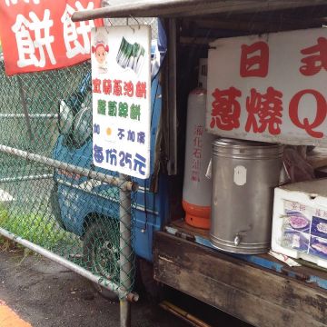 日式蔥燒Q餅（三重店）