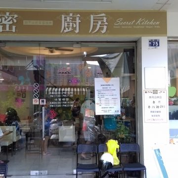 秘密廚房 Secret Kitchen