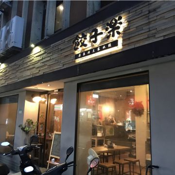 餃子樂（松山店）