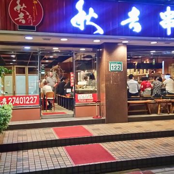 秋吉串燒（台北大安店）