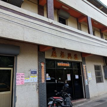 復興餐廳