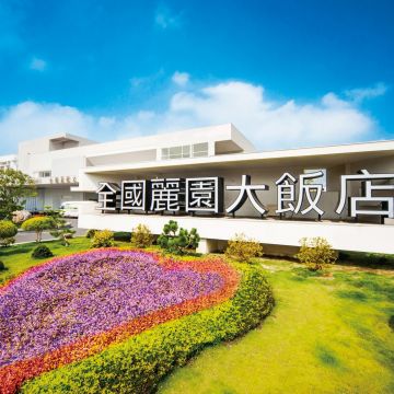 全國麗園大飯店