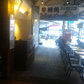 轉角遇見好咖啡 Corner Café