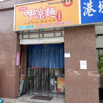 內湖呷涼麵
