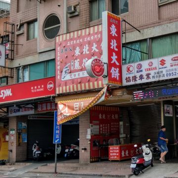 吳師父東北大餅（松山店）